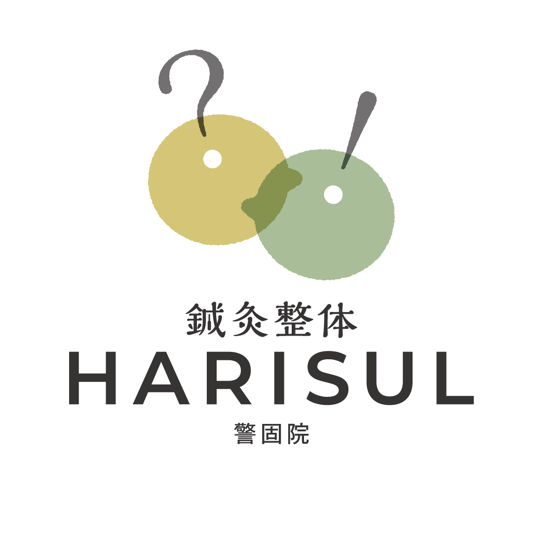 鍼灸整体HARISUL警固院