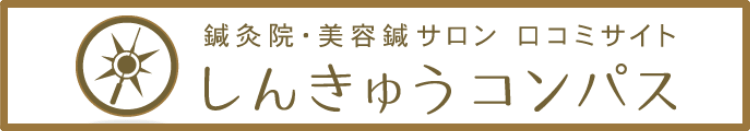 福岡市中央区警固にある鍼灸整体HARISUL警固院が掲載されている鍼灸コンパスへのリンクが載った画像