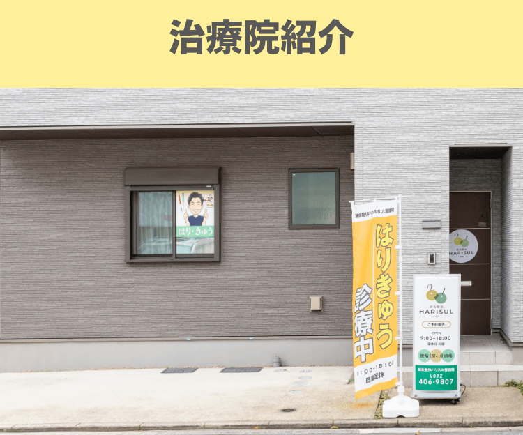 福岡市中央区警固にある鍼灸整体HARISUL警固院の院内紹介写真１