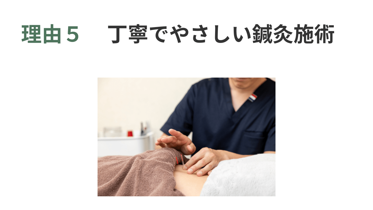 福岡市の鍼灸院、鍼灸整体HARISUL警固院がえらばれる理由5