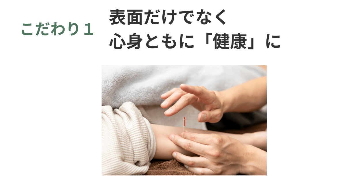 福岡市の鍼灸院、鍼灸整体HARISUL警固院のこだわり1