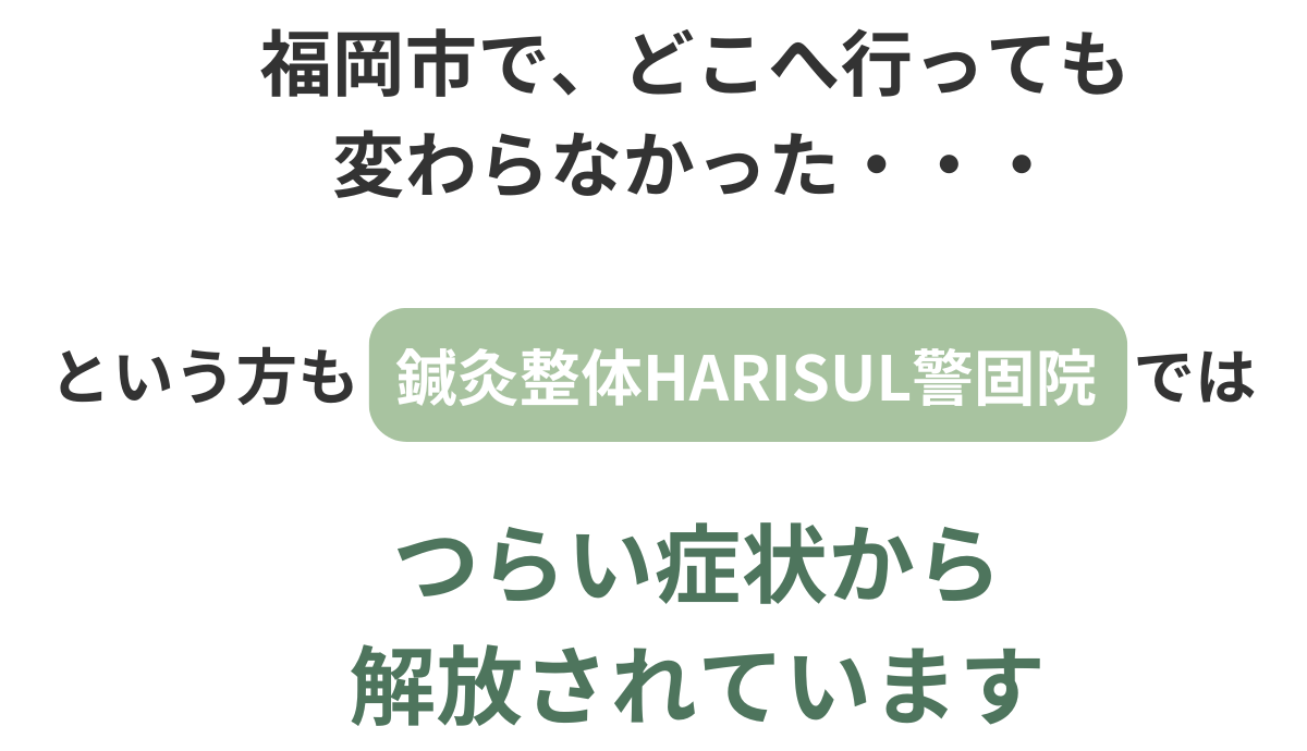 福岡市で鍼灸、肩こり腰痛は鍼灸整体HARISUL警固院へ