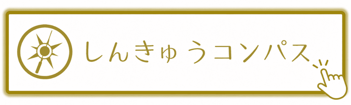 しんきゅうコンパス