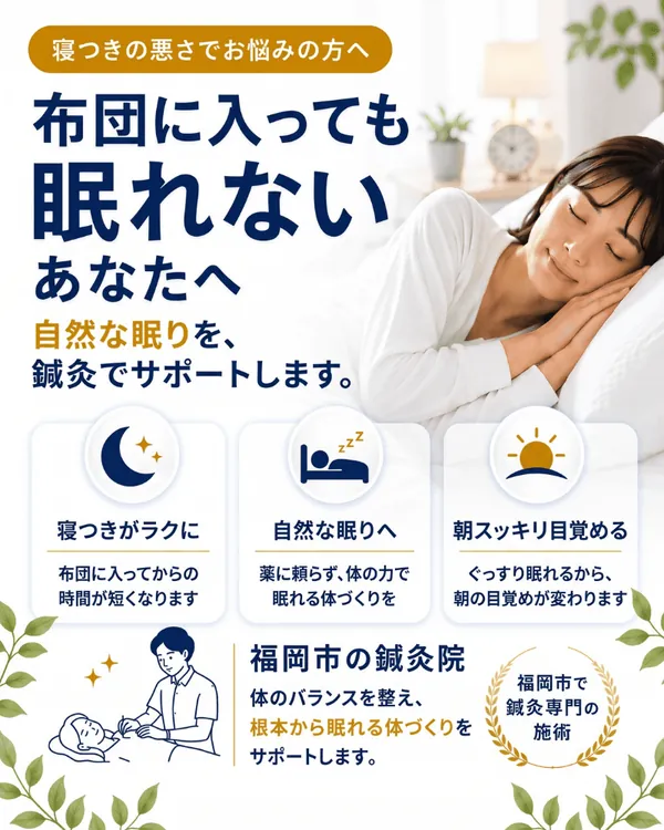 眠れないを改善|自然な眠りを鍼灸でサポート