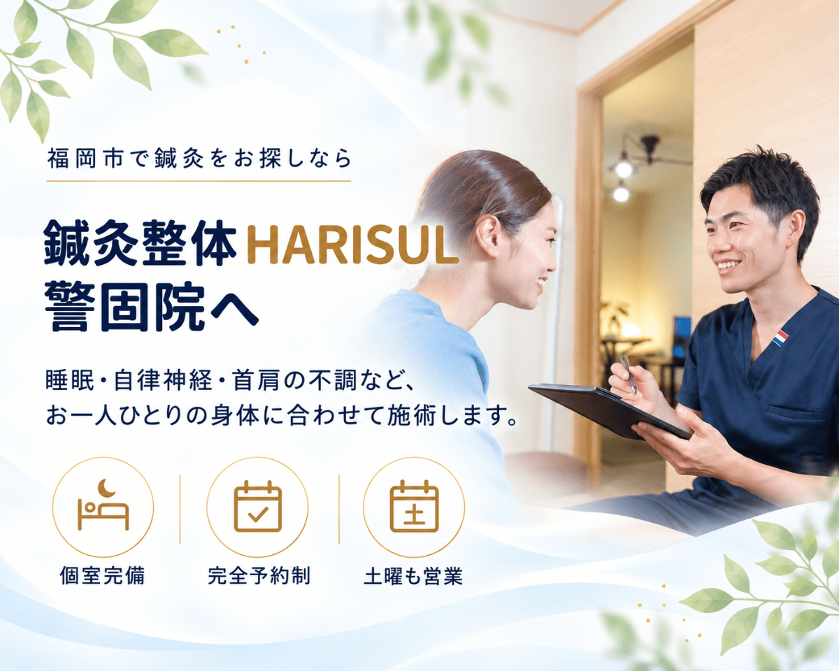 福岡市で鍼灸をお探しなら鍼灸整体HARISUL警固院へ。睡眠・自律神経・首肩の不調など、お一人ひとりの身体に合わせて施術します。