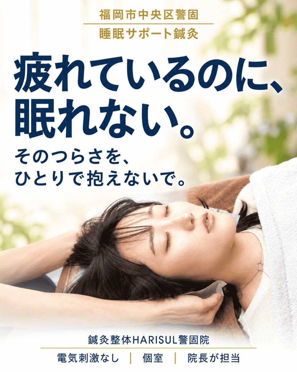 疲れているのに、眠れない。福岡市中央区警固の睡眠サポート鍼灸 HARISUL警固院