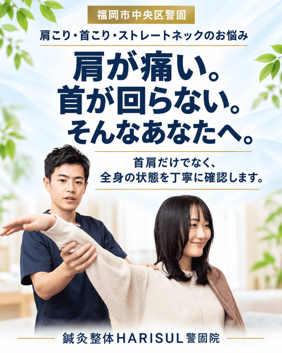 肩が痛い、首が回らないあなたへ。福岡市中央区警固の肩こり・首こり・ストレートネックのお悩みに向き合う鍼灸整体HARISUL警固院