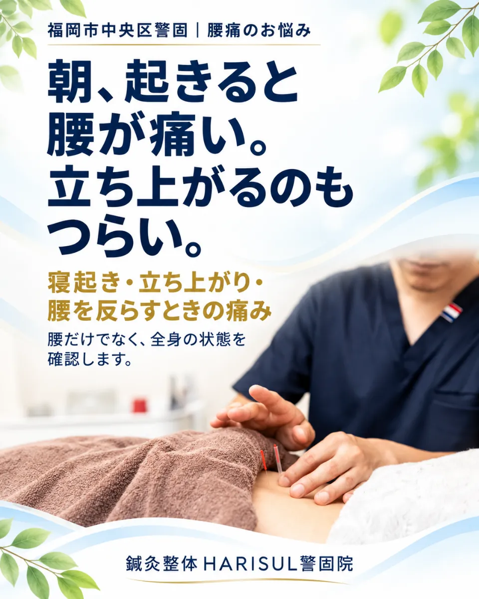 朝起きると腰が痛い、立ち上がるのもつらいあなたへ。福岡市中央区警固の腰痛のお悩みに向き合う鍼灸整体HARISUL警固院