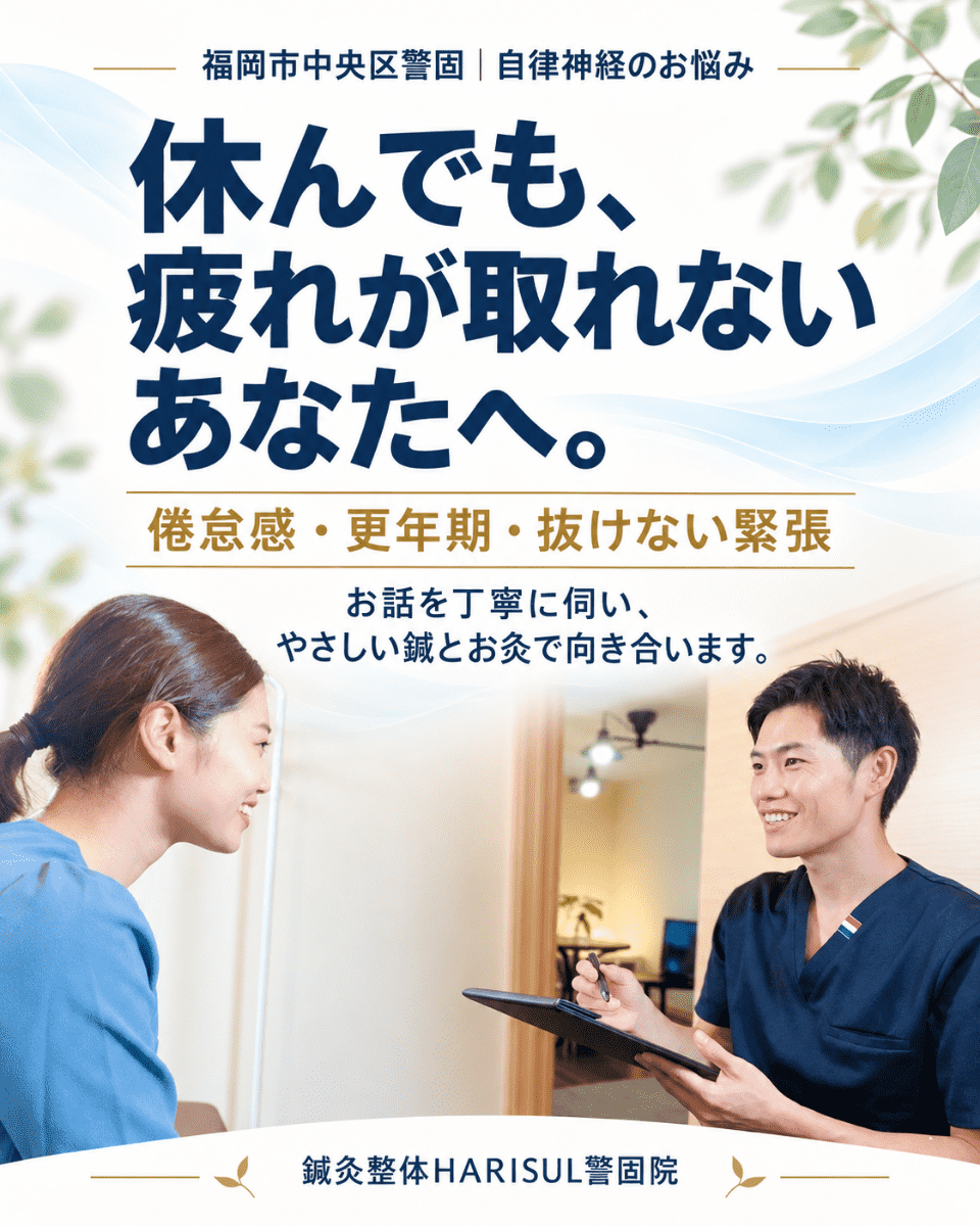 休んでも疲れが取れないあなたへ。福岡市中央区警固の自律神経のお悩みに向き合う鍼灸整体HARISUL警固院